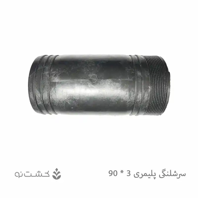 سرشلنگی پلیمری 3 به 90