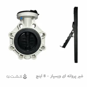 شیر پروانه ای (ویفری) ویسپار - 8 اینچ