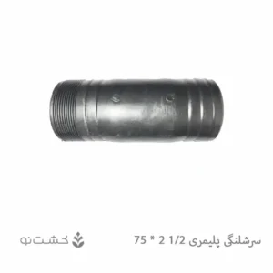 سرشلنگی پلیمری 1/2 2 به 75