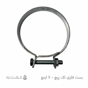 بست فلزی تک پیچ - 5 اینچ