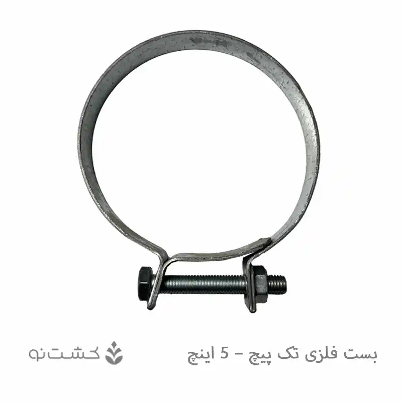 بست فلزی تک پیچ - 5 اینچ