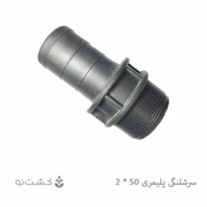 سرشلنگی پلیمری 2 به 50