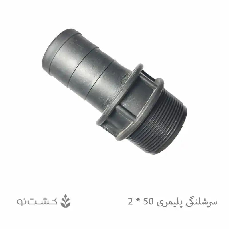 سرشلنگی پلیمری 2 به 50