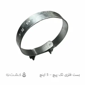 بست فلزی تک پیچ - 5 اینچ