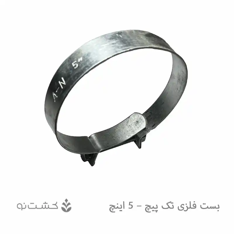 بست فلزی تک پیچ - 5 اینچ