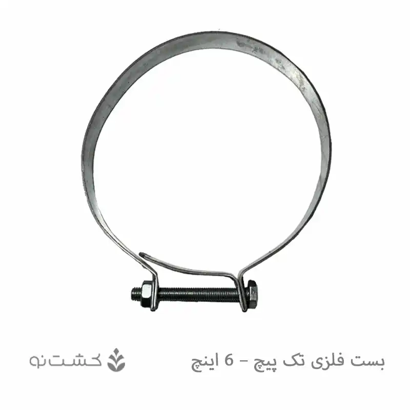 بست فلزی تک پیچ - 6 اینچ