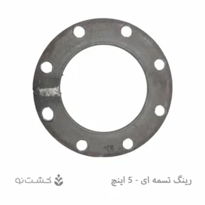 رینگ تسمه ای 5 اینچ