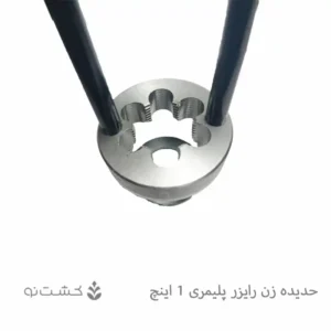 حدیده (رزوه زن) رایزر 1 اینچ​