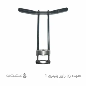 حدیده (رزوه زن) رایزر 1 اینچ