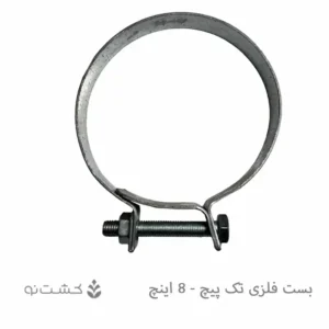 بست فلزی تک پیچ - 8 اینچ