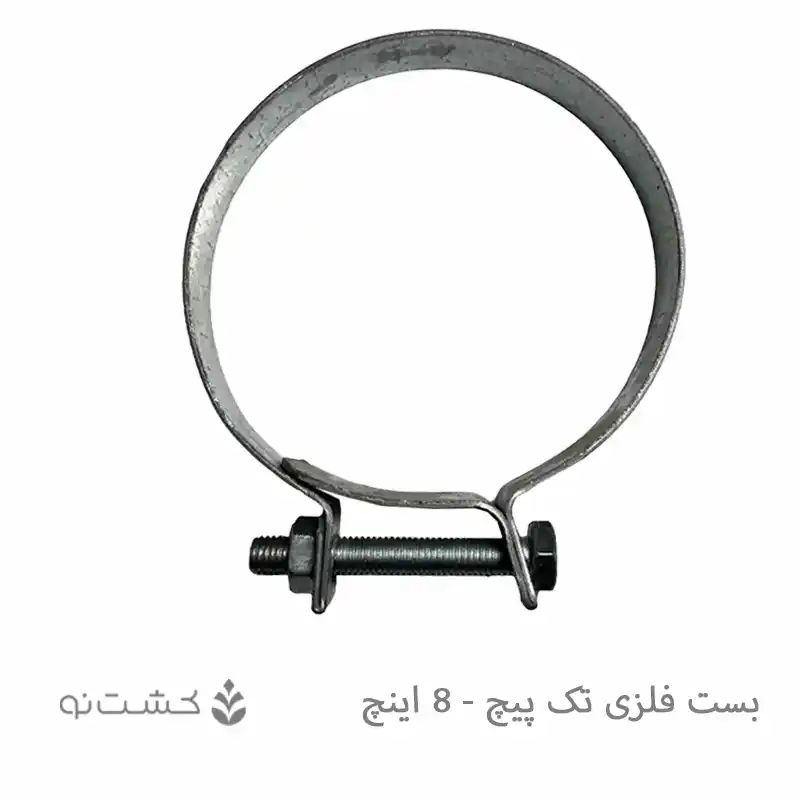 بست فلزی تک پیچ - 8 اینچ