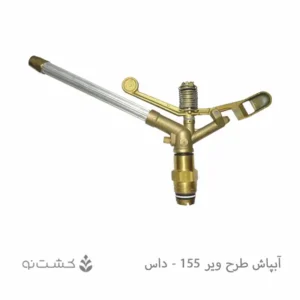 آبپاش ویر تمام دور مدل DAS-155