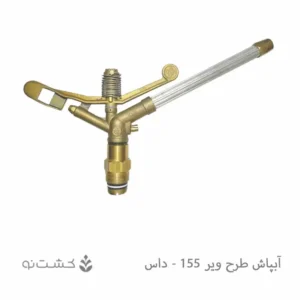 آبپاش ویر تمام دور مدل DAS-155