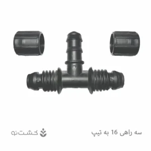 سه راهی 16 به تیپ