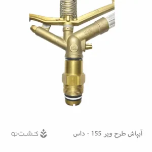 آبپاش ویر تمام دور مدل DAS-155