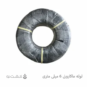 لوله ماکارونی 6 میلی متری