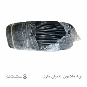 لوله ماکارونی 6 میلی متری
