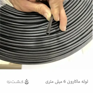 لوله ماکارونی 6 میلی متری