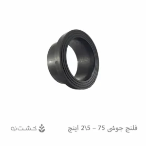 فلنج جوشی 75 - 2.5 اینچ
