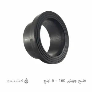 فلنج جوشی 160 - 6 اینچ