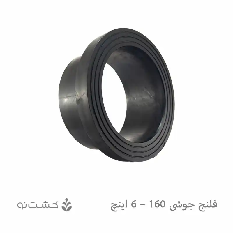 فلنج جوشی 160 - 6 اینچ