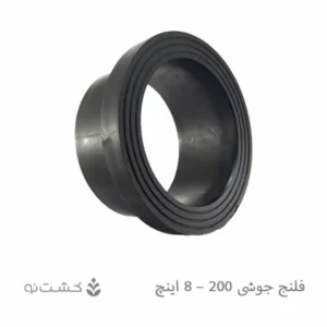 فلنج جوشی 200 - 8 اینچ