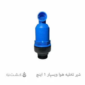 شیر تخلیه هوا ویسپار 1 اینچ